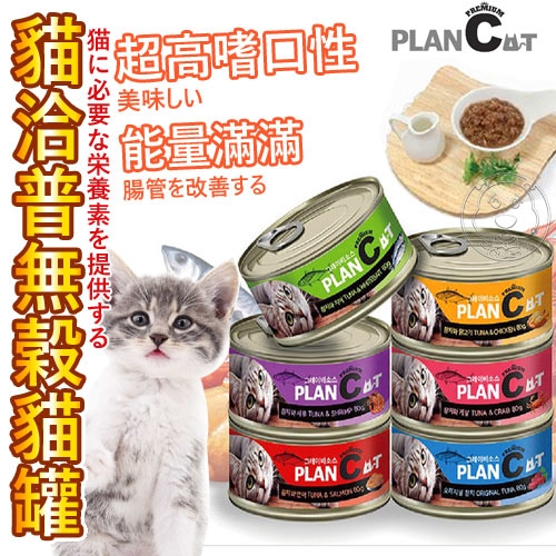 【培菓幸福寵物專營店】韓國PLANC》喵洽普 鮪魚貓罐 無穀貓罐 貓咪罐頭 貓點心罐 貓副食罐 80g