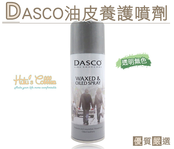 保養噴霧．英國伯爵DASCO油皮養護噴劑．200 ml．油性皮．1罐【鞋鞋俱樂部】【906-L166】