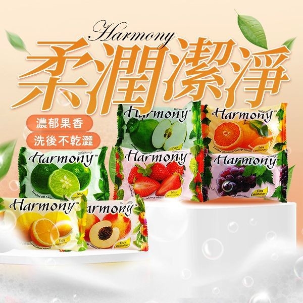 Harmony 水果香皂(75g) 款式可選【小三美日】D255343