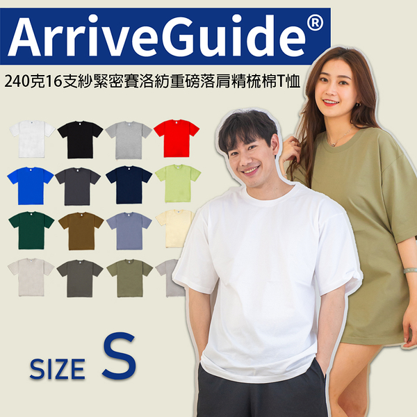 現貨 ARRIVE GUIDE 240克 素T 7.1oz 重磅 寬版 落肩 多色 百搭 短T 男女 AG24000- S號賣場