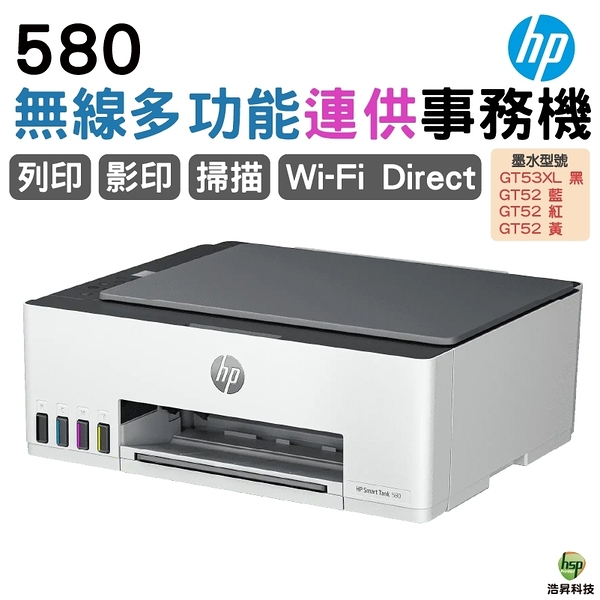 hp 惠普 Smart Tank 580 無線多功能連供事務機 列印 影印 掃描 無線 藍芽 手機列印