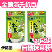 日本製 伊藤園 無糖綠茶粉 80g 約100杯份 綠茶 抹茶粉 無糖 煎茶 日本茶 飲品 冷泡【小福部屋】