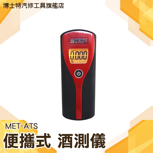 《博士特汽修》酒精濃度 檢測器 吹氣10秒 快速顯示偵測 酒精測試儀 MET-ATS