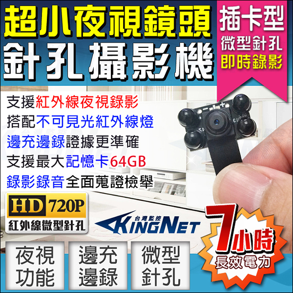 監視器攝影機 KINGNET 微型針孔密錄器 720P 不可見光紅外線燈 夜視型針孔 針孔密錄器