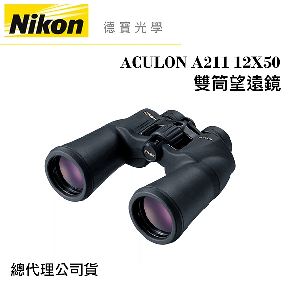 【送高科技纖維布+拭鏡筆】Nikon ACULON A211 12X50 雙筒望遠鏡 國祥總代理公司貨 德寶光學