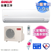 SANLUX台灣三洋7-9坪一級變頻冷暖分離式冷氣 SAC-50VH7+SAE-50V7A~含基本安裝