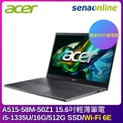 ACER Aspire 5 A515-58M-50Z1 15.6吋輕薄筆電(i5-1335U/16G/512G SSD/灰)