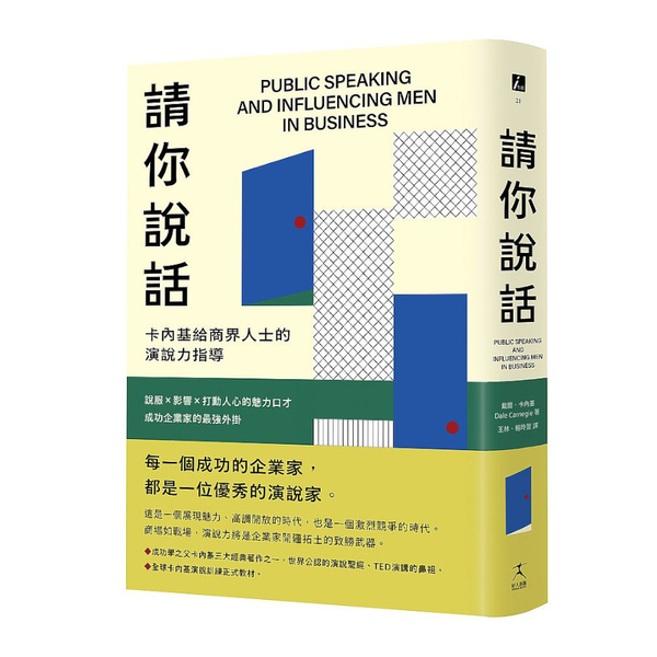 請你說話：卡內基給商界人士的演說力指導；說服ｘ影響ｘ打動人心的魅力口才；成功企業 | 拾書所