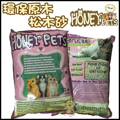 『寵喵樂旗艦店』【2包組含運】Honey Pets環保原木松木砂10公斤約22磅松樹砂貓砂