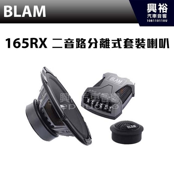 【BLAM】165 RX 二音路分離式套裝喇叭