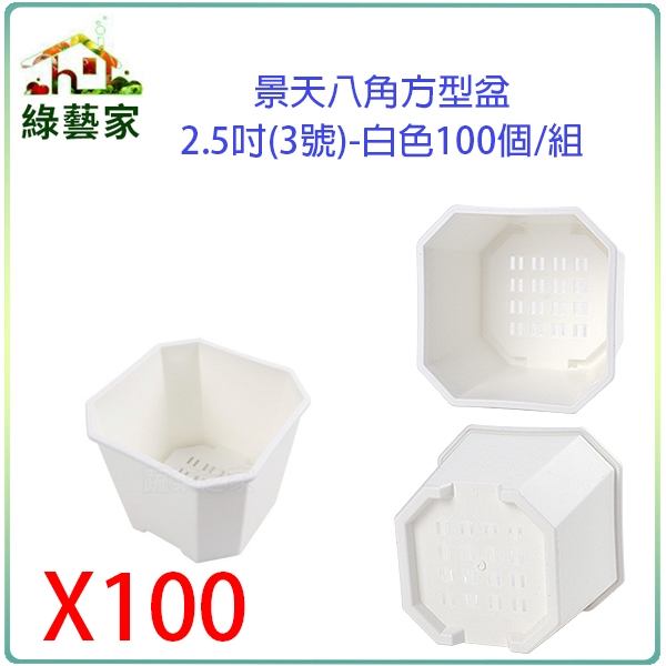 【綠藝家】景天八角方型盆2.5吋(3號)-白色100個/組