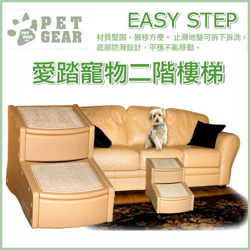 『寵喵樂旗艦店』美國Pet Gear《EASY STEP 愛踏寵物二階樓梯-小》止滑地墊材質堅固(可可色)