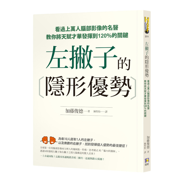 左撇子的隱形優勢：看過上萬人腦部影像的名醫教你將天賦才華發揮到120％的關鍵 | 拾書所