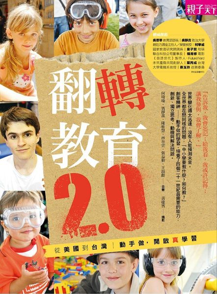 書立得-翻轉教育2.0：動手做，啟動真實的學習(附DVD) | 拾書所