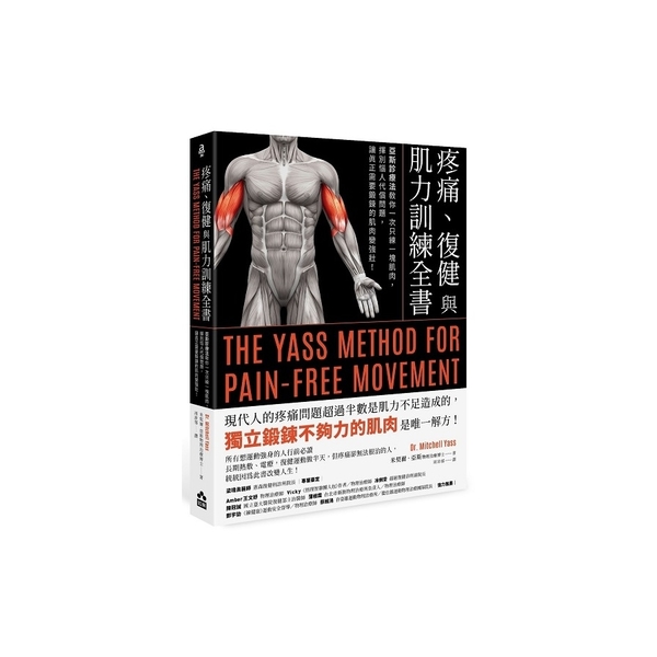 疼痛、復健與肌力訓練全書：亞斯診療法教你一次只練一塊肌肉，揮別惱人代償問題，讓真 | 拾書所