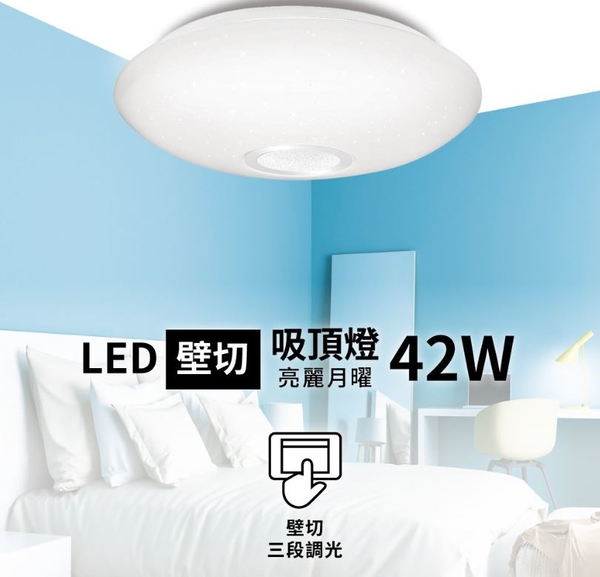 【燈王的店】亮博士 LED 42W 月曜吸頂燈 單色 壁切三段調光 客廳 臥室 書房 餐廳 PE0278BR424 product thumbnail 2