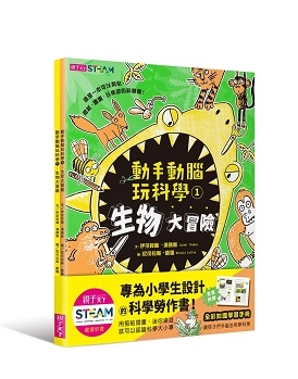 動手動腦玩科學(套書)(2冊合售) | 拾書所