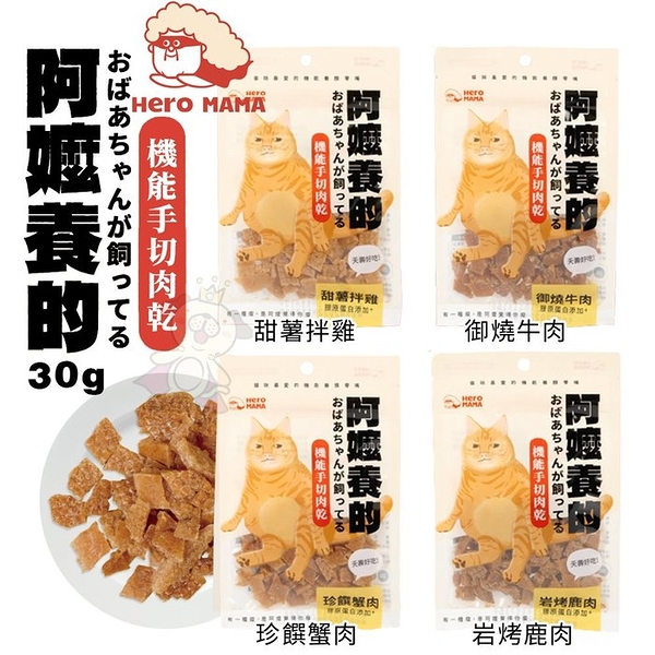 HeroMama 阿嬤養的 機能手切肉乾 30g 專利膠原蛋白 薄切小尺寸 貓零食