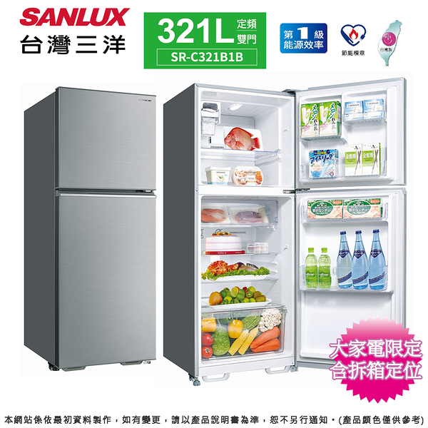 SANLUX台灣三洋321公升一級定頻雙門電冰箱 SR-C321B1B~含拆箱定位