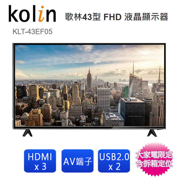 Kolin歌林43吋FHD液晶顯示器+視訊盒 KLT-43EF05~含桌上型拆箱定位+舊機回收