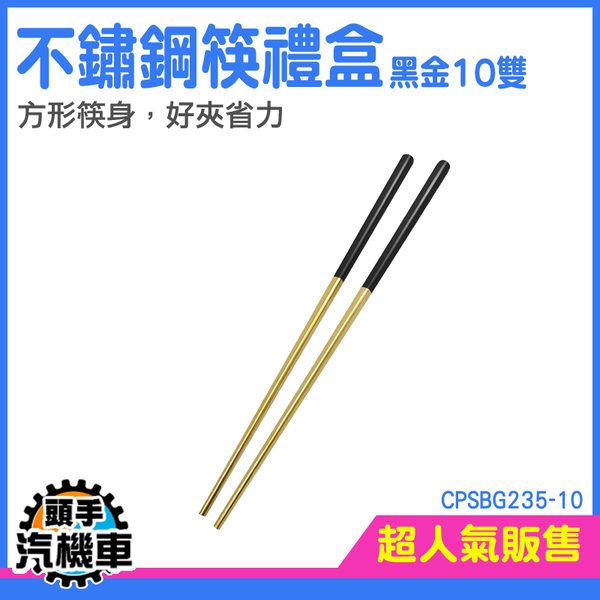 《頭手汽機車》筷子 筷子禮盒 筷子組 方型筷子 筷盒 筷子盒 不鏽鋼筷 CPSBG235-10 product thumbnail 3