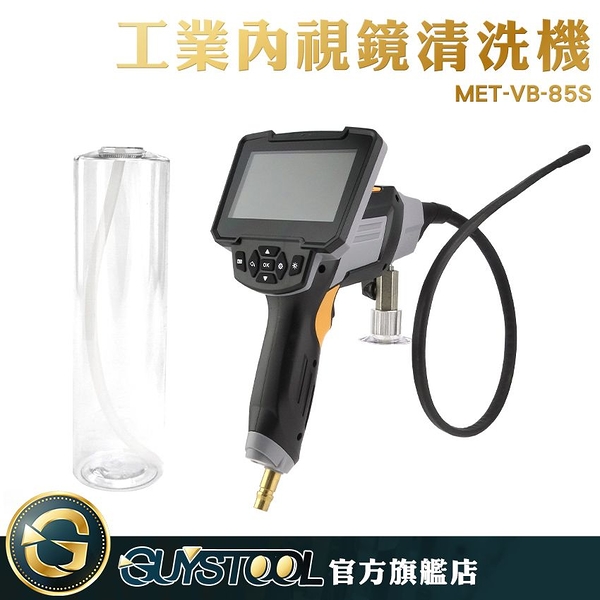 GUYSTOOL MET-VB-85S 工業內視鏡清洗機 可視空調清洗槍 高畫質 鏡頭防水 不易清洗地方