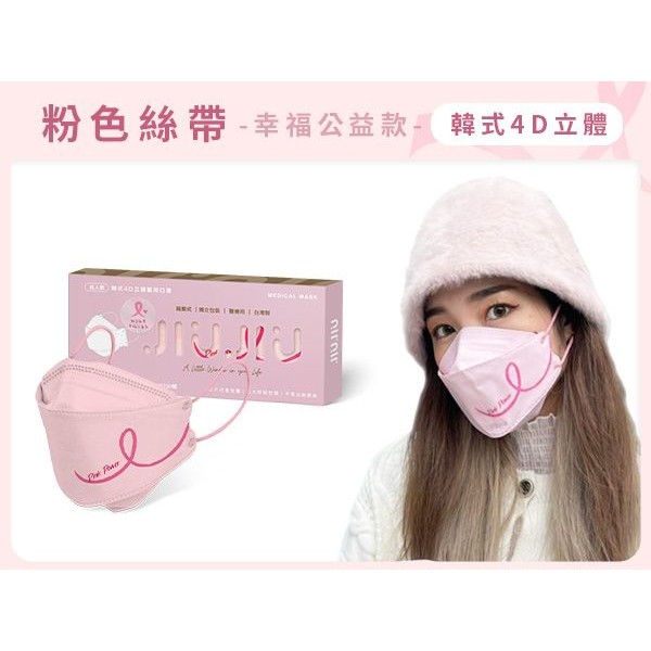 親親 JIUJIU 成人韓式4D立體醫用口罩(5入)粉色絲帶-幸福公益款【小三美日】