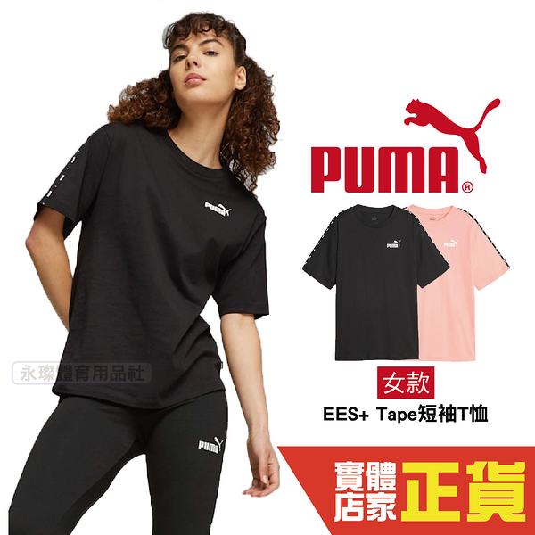 Puma 女 黑 粉 短袖 上衣 棉質 短T 圓領衫 運動衫 T恤 流行 短袖T恤 67599401 63 歐規
