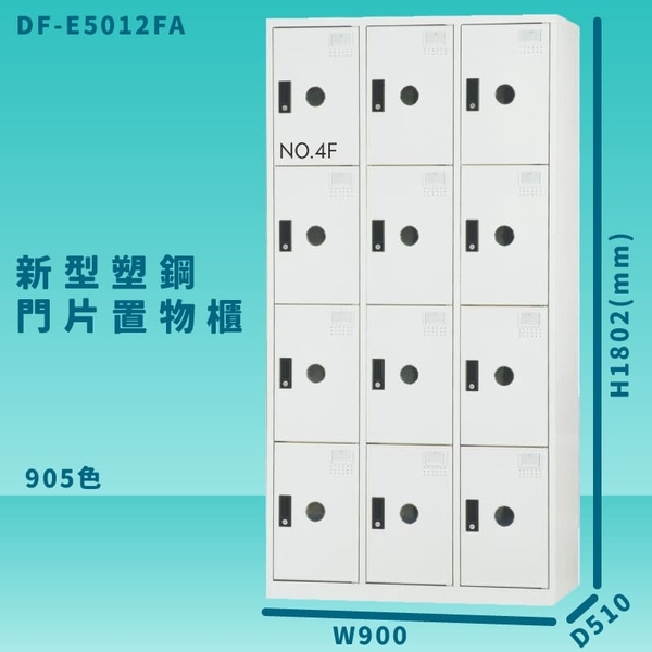 【100%台灣製造】大富 DF-E5012F 905色-A 新型塑鋼門片置物櫃 收納櫃 辦公用具 管委會 宿舍 泳池