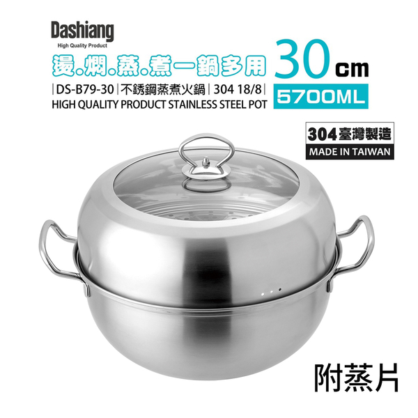 Dashiang 304不鏽鋼蒸煮火鍋30cm(5.7L) DS-B79-30 (附蒸片)台灣製