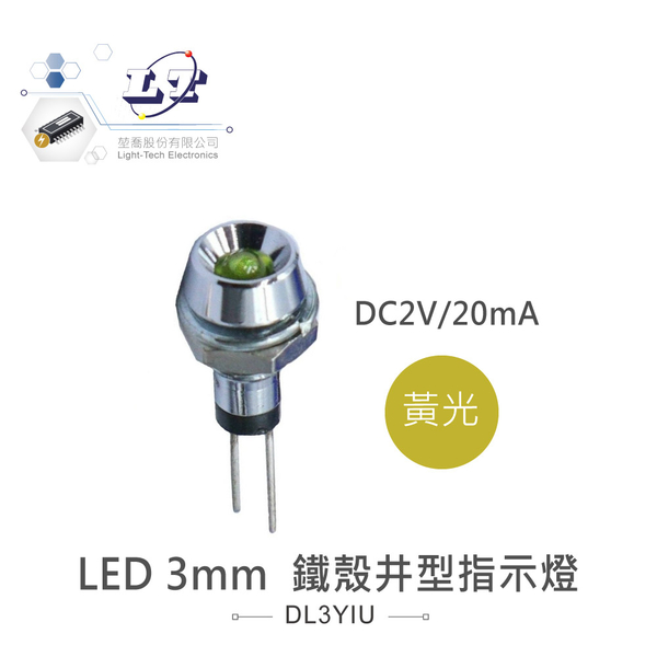 【堃邑Oget】LED 3mm 黃光 鐵殼井型指示燈 DC2V/20mA『堃邑Oget』