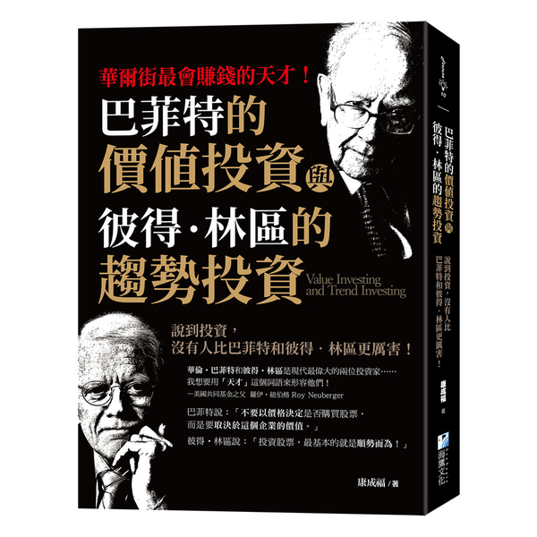 巴菲特的價值投資與彼得林區的趨勢投資：說到投資，沒有人比巴菲特和彼得林區更厲害！