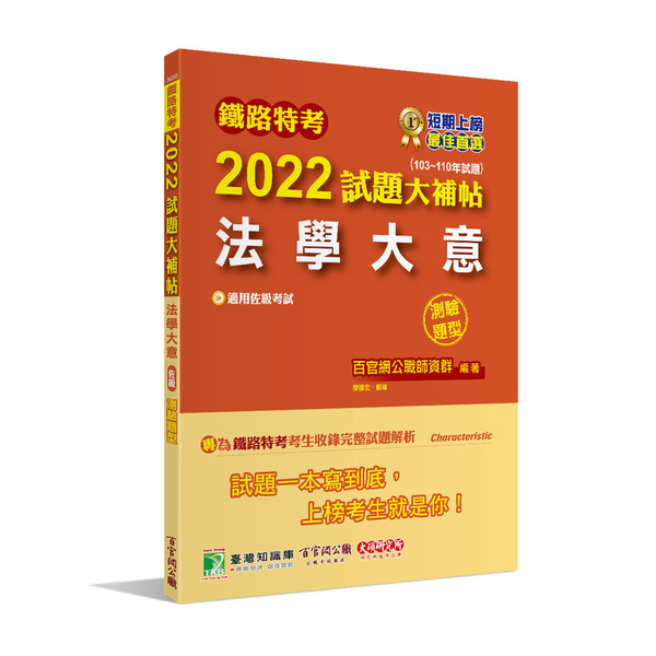 鐵路特考2022試題大補帖(法學大意(適用佐級))(103~110年試題)(測驗