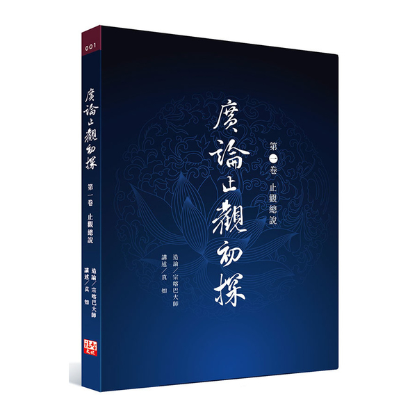 廣論止觀初探(第一卷)止觀總說 | 拾書所