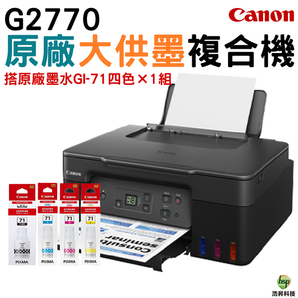 Canon PIXMA G2770原廠大供墨複合機 加購GI71原廠墨水四色1組 上網登錄送禮卷
