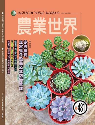 農業世界雜誌九月份481期