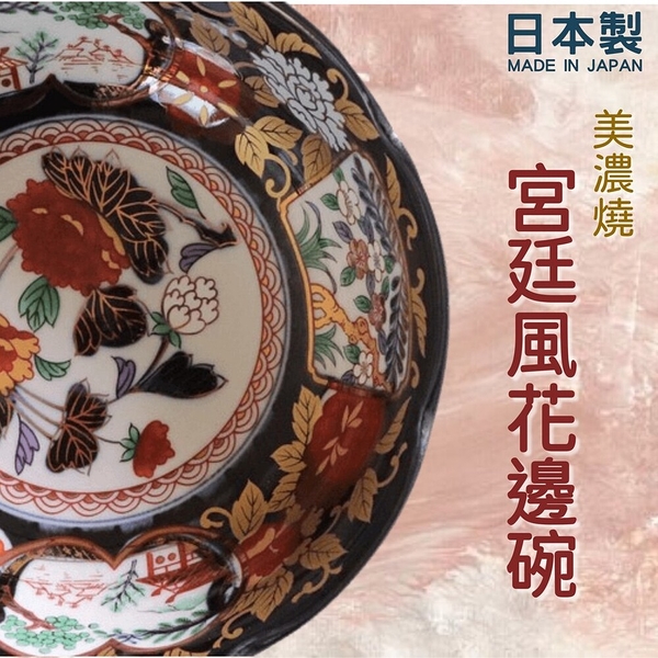 日本製 美濃燒 陶瓷碗 宮廷風 花邊造型碗 碗盤器皿 碗 碗盤 陶瓷碗 湯碗 飯碗 餐碗 日式碗盤
