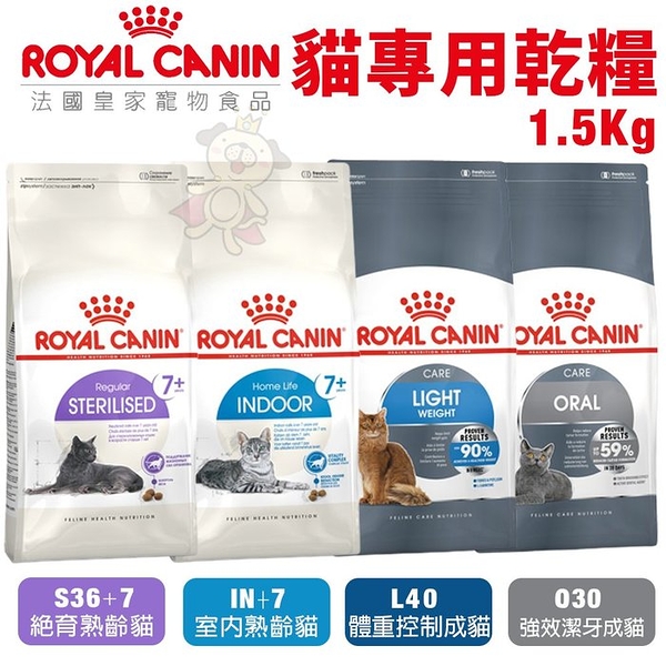 Royal Canin法國皇家 貓專用乾糧1.5kg 體控/室內/熟齡/潔牙成貓 貓糧『寵喵樂旗艦店』