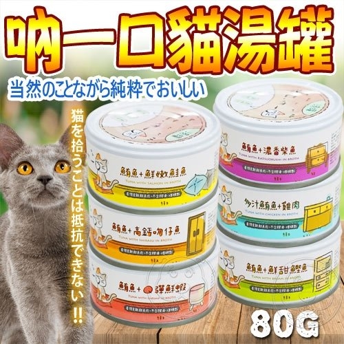 【培菓幸福寵物專營店】日本吶一口》看的見新鮮魚肉貓湯罐-80g