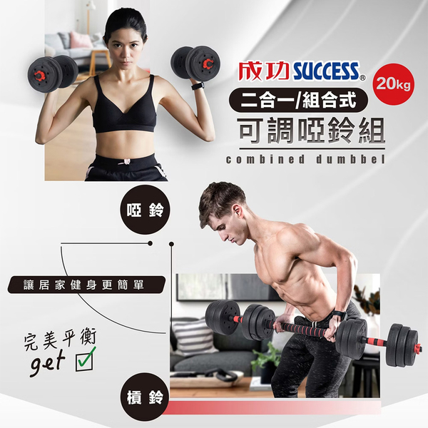 成功SUCCESS 二合一組合式可調啞鈴組(20kg) S5245 product thumbnail 2