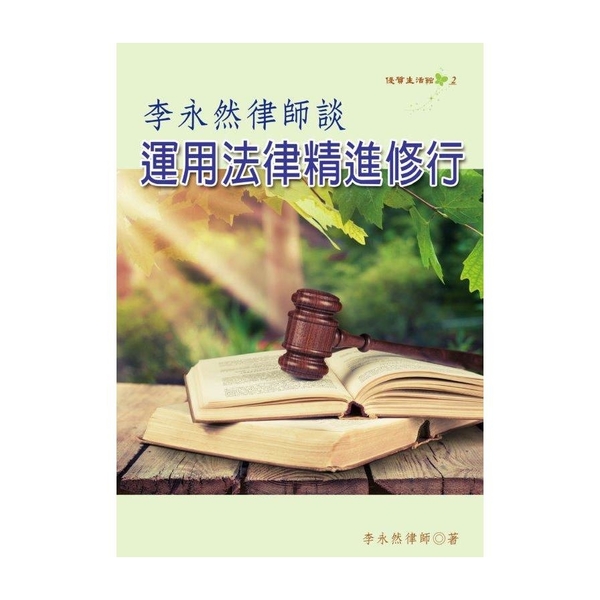 李永然律師談運用法律精進修行 | 拾書所