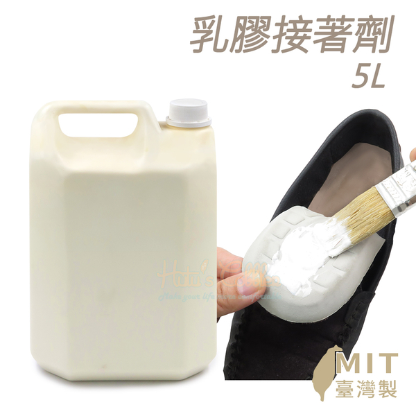 糊塗鞋匠 優質鞋材 N336 乳膠接著劑5L 1瓶 乳膠鞋墊接著膠 鞋墊用黏合劑 低黏性接著劑 鞋墊接著劑