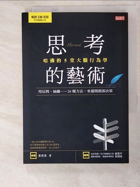 【書寶二手書T1／財經企管_PH9】哈佛的5堂大腦行為學 思考的藝術：用反問、抽離……26種方法