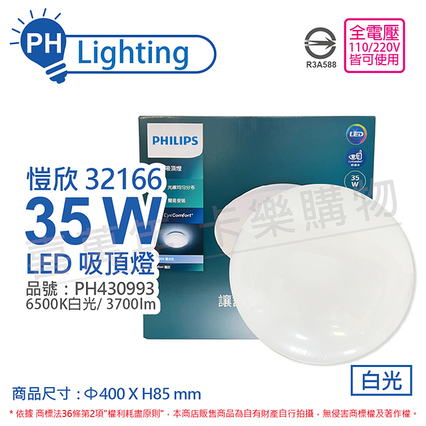 PHILIPS飛利浦 LED 新一代 32166 愷欣 35W 6500K 白光 全電壓 吸頂燈_PH430993