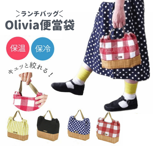 Olivia 便當袋 防水 保溫 保冷 野餐 露營 午餐 餐袋 手提袋 可水洗 購物袋 日本進口 日本 代購