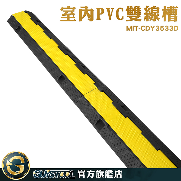 GUYSTOOL 理線器 過線橋 過路板 減速丘 防滑紋理 停車場 MIT-CDY3533D PVC減速墊