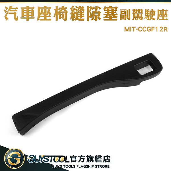 GUYSTOOL 通用車型 椅縫防漏條 汽車座椅細縫收納 車縫塞 縫隙塞 MIT-CCGF12R 座椅縫隙 座椅縫隙塞