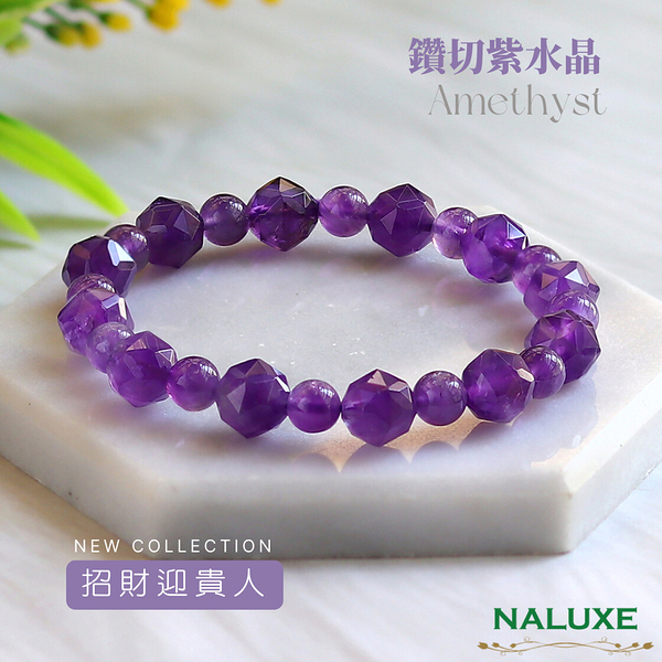 【Naluxe】高品濃郁透色紫水晶l鑽石星球l設計款開運手鍊