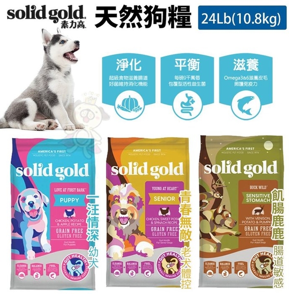 【免運】Solid Gold 素力高 天然狗糧 24LB(10.8KG) 幼犬 老犬體控 腸道敏感