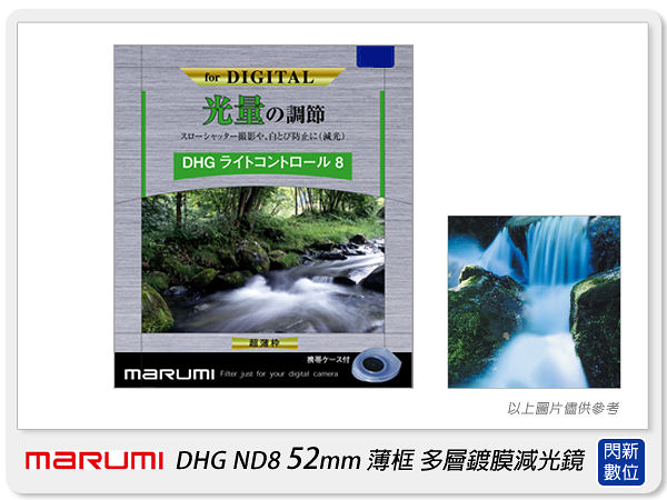 Marumi DHG ND8 52mm 多層鍍膜減光鏡(薄框) 減3格(52，彩宣公司貨)